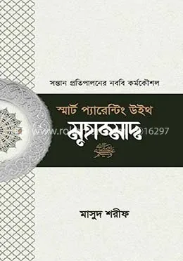 স্মার্ট প্যারেন্টিং উইথ মুহাম্মাদ (সা.): মাসুদ শরীফ - স্মার্ট প্যারেন্টিং উইথ মুহাম্মাদ (সা.): Masud Shorif - Rokomari product